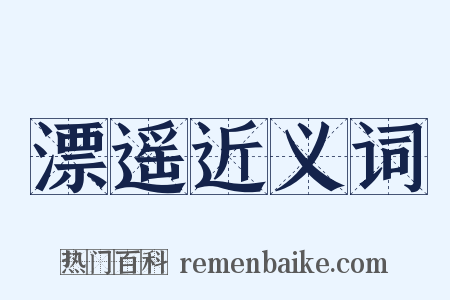 漂遥近义词是什么意思的图片